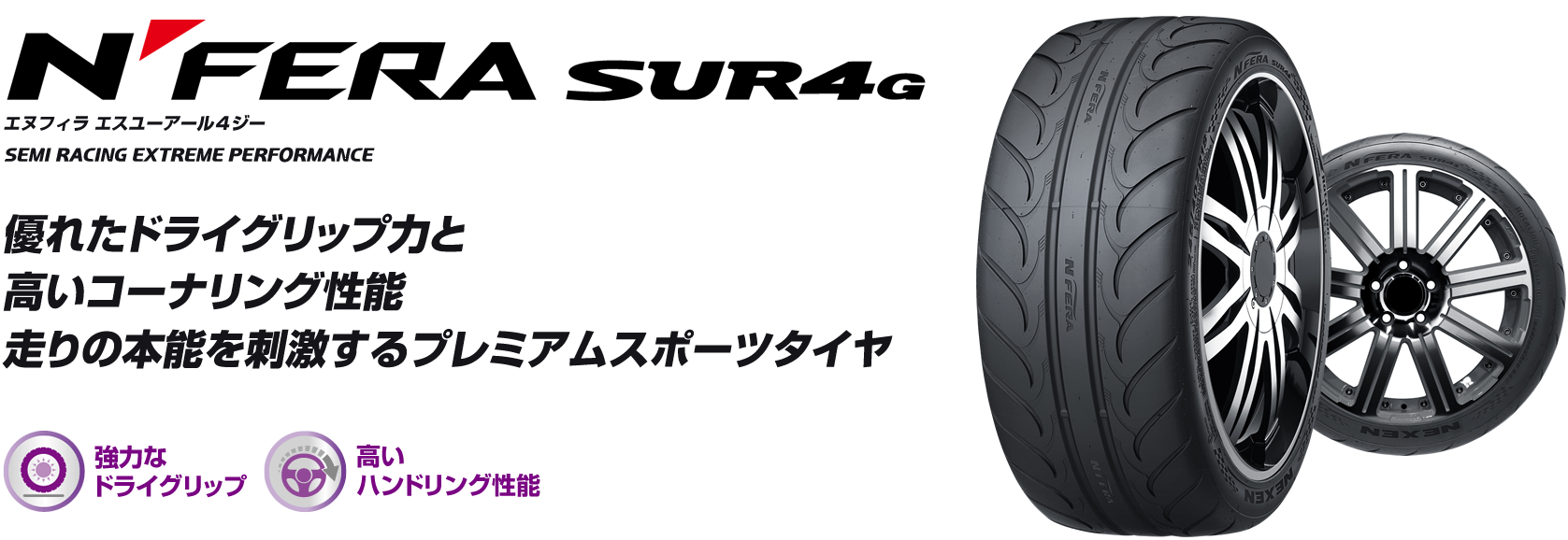 NFERA SUR4G | 株式会社ネクセンタイヤジャパン
