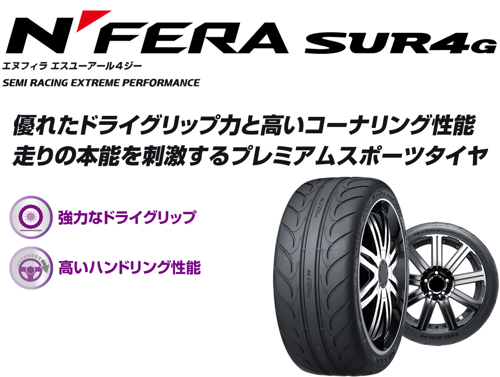 NFERA SUR4G | 株式会社ネクセンタイヤジャパン
