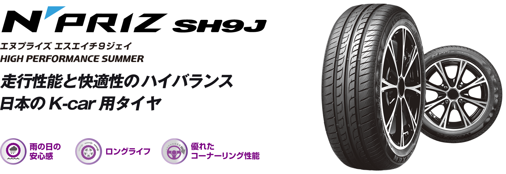 Npriz SH9J | 株式会社ネクセンタイヤジャパン