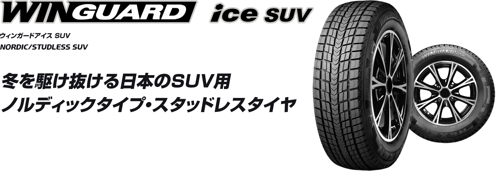 WINGUARD ice SUV | 株式会社ネクセンタイヤジャパン