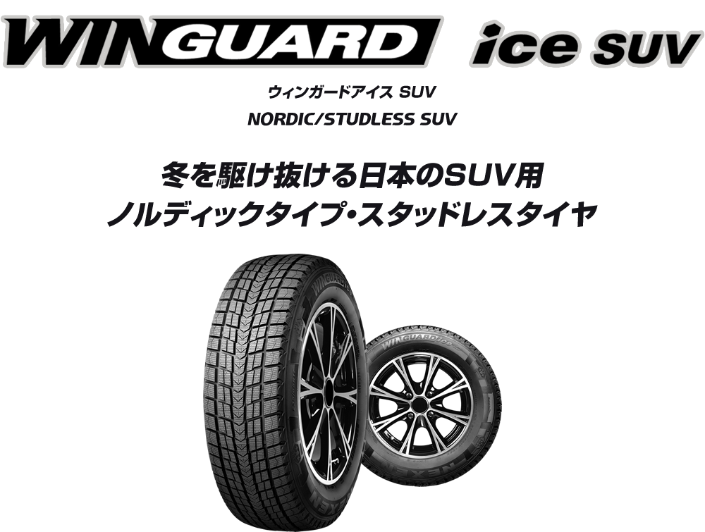 WINGUARD ice SUV | 株式会社ネクセンタイヤジャパン